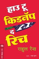 HOW TO KIDNAP THE RICH BY RAHUL RAINA, AKSHAY KURHE