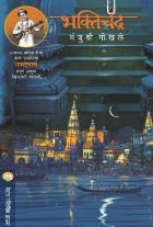 BHAKTICHANDRA  BY  MANJUSHRI GOKHALE