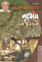 GRUHABHANGA BY DR. S. L. BHYRAPPA,  UMA KULKARNI