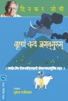 KRUSHNAM VANDE JAGADGURUM BY DINKAR JOSHI, SUSHMA SHALIGRAM