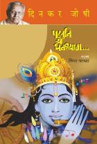 SHYAM EKVAR AAVONE ANGANE  BY  DINKAR JOSHI  BHAGWAT SMITA