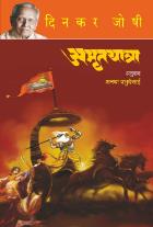 AMRUTYATRA original author DINKAR JOSHI Translated by PRABHUDESAI ANAGHA