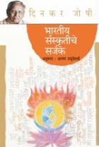 BHARTIY SANSKRITICHE SARJAK original authour  DINKAR JOSHI,PATEL YOGESH Translated by PRABHUDESAI ANAGHA