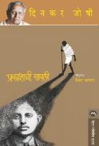 PRAKASHACHI SAVALI  BY  DINKAR JOSHI  BHAGWAT SMITA
