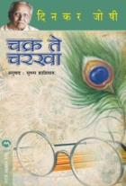 CHAKRTHI CHARKHA SUDHI original authour DINKAR JOSHI Translated by SUSHMA SHALIGRAM