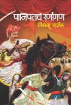 PANIPATCHE RANANGAN  BY  VISHWAS PATIL
