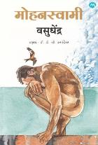 MOHANASWAMI by Vasudhendra Aravandekar D V