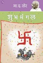 Shubhamangal by Kher Bha. Da.