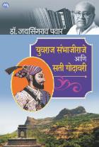 Yuvaraj Sambhajiraje Ani Sati Godavari by Pavar Jayasingarav