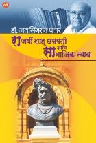 Rajashri Shahu Chatrapati Ani Samajik Nyay by Pavar Jayasingarav