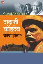 Dadaji Kondadev Kon Hote by Pavar Jayasingarav