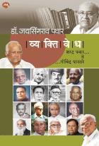 Vyaktivedh Sharad Pawar Te Govind Panasare by Pavar Jayasingarav