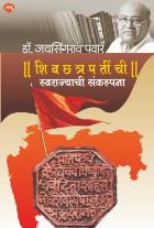 Shivachatrapatinchi Swarajyachi Sankalpana by Pavar Jayasingarav