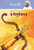 SETUBANDHAN by Kher Bha. Da.