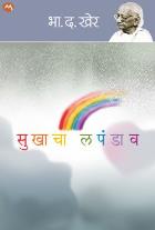 Sukhacha Lapandav by Kher Bha. Da.