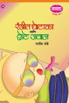Rangit Ghotala Ani Chote Javan by TAMBE RAJIV