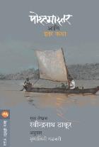 POSTMASTER ANI ITAR KATHA  BY  RAVINDRANATH TAGORE  MRUNALINI GADKARI