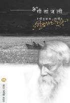 GEETANJALI BY RAVINDRANATH TAGORE AMITA GOSAVI