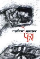 PHERA  BY  TASLIMA NASREEN  MRUNALINI GADKARI