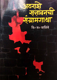 Atharashe Satavanachi Sangramagatha    By Walimbe V S