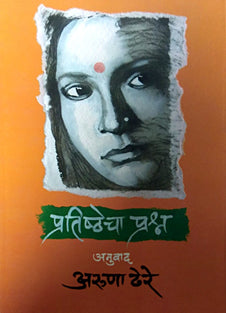 Pratishthecha Prashn    By Dhere Aruna