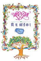 PAHILE PREM  BY  V. S. KHANDEKAR