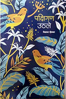 Pakshigan Uthale     By Mhaiskar Vidyadhar