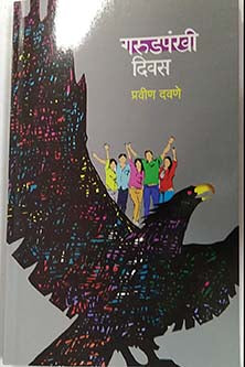 Garudapankhi Divas     By Davane Pravin