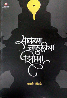 Savalya Chahulicha Zimma     By Jondhale Mahavir