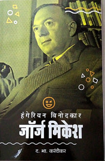 Hungarian Vinodakar George Mikes     By Karandikar D B