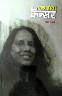 Ek Hota Cancer     By Joshi Priya