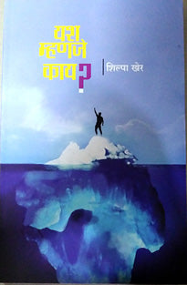 Yash Mhanje Kayhag 1    By Kher Shilpa