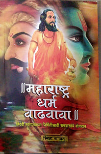 Maharashtra Dharma Vadhavava     By Bhagwat Smita