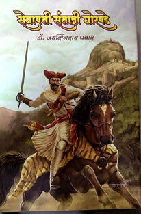 Senapati Santaji Ghorapade     By Pawar Jaisingrao