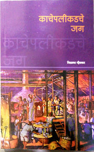Kachepalikadache Jag     By Mhaiskar Vidyadhar