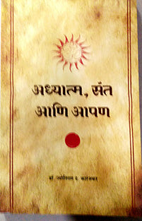 Adhyatma Sant Ani Apan    By Karanjkar Jyotiram