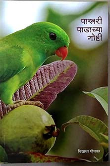 Pakhari Padachya Goshti     By Mhaiskar Vidyadhar