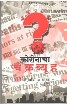 Coronacha Chakravyuh    By Bhondwe Avinash
