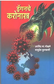 Dragonache Karonastra     By Gokhale Arvind, Kulkarni Vasudev