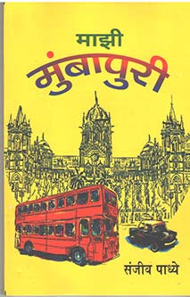 Mazi Mumbapuri     By Padhye Sanjeev