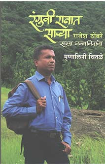 Ranguni Ranat Sarya    By Chitale Mrinalini