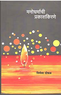 Manodharmachi Prakashakirane     By Thokal Nirmala
