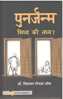 Punarjanm Mithy Ki Tathy    By Oak Vidyadhar