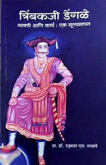 Trimbakaji Dengale Vyakti Ani Kary Ek Mulyamapan    By Salave Ujjwala