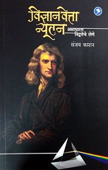 Vidnyan Vetta Newton    By Captan Sanjay
