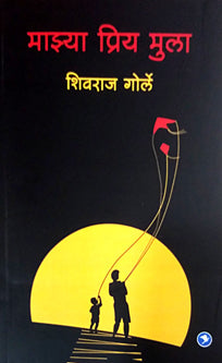 Mazya Priy Mula    By Gorley Shivraj