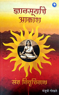 Dnyanasuryache Akash Sant Nivruttinath    By Gokhale Manjushree