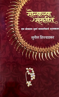 Sonyachya Sangatit    By Shirwadkar Sunil