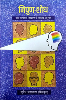 Nipun Shodh    By Risbud Sumedh (Vadawala)