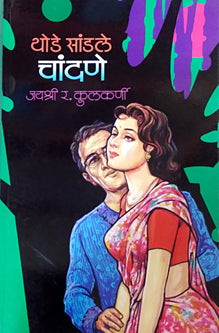 Thode Sandale Chandane     By Kulkarni Jayashree